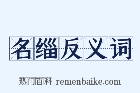 名缁反义词是什么意思的图片